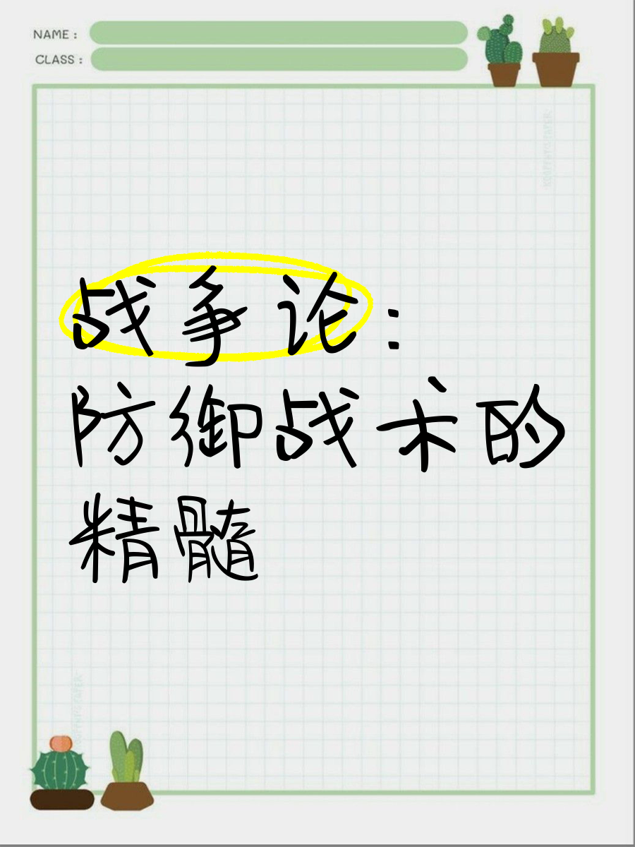 创新战术：联盟中最具突破性的防守策略分析